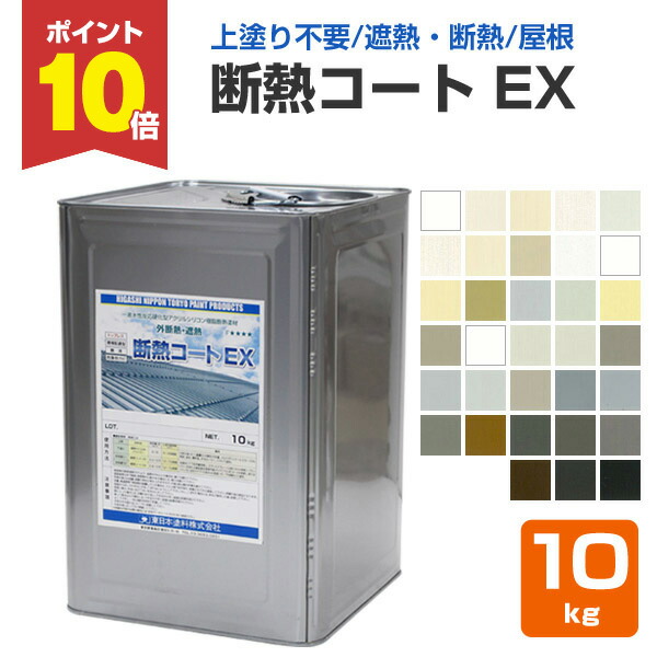 【4/18限定P10倍】 【上塗り不要/屋根・内外装】 断熱コートEX 10kg ＜33色:つや消＞ トップコート不要 水性 屋根 内外装 (トップコートレス１液水性反応硬化型アクリルシリコン樹脂断熱塗材) 東日本塗料