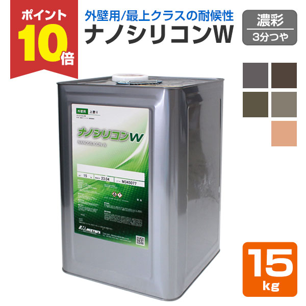 【4/15限定P10倍】 ナノシリコンW 3分艶 提案色(濃彩) 15kg (外壁用塗料/水谷ペイント)