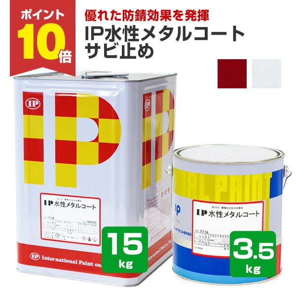 楽天市場】【期間限定P5倍】 IP水性メタルコート 各艶 ホワイト