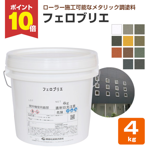 【4/18限定P10倍】 フェロブリエ　各色　4kg　（藤倉化成 内外装 水性 メタリック調塗料）