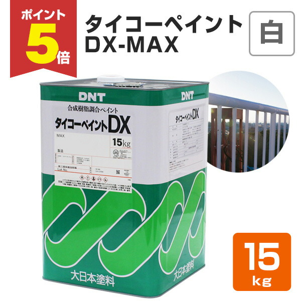 楽天市場】【期間限定P5倍】 タイコーペイント DX-MAX 各色 15kg（大日本塗料/合成樹脂調合ペイント） : ペイントジョイ楽天市場店