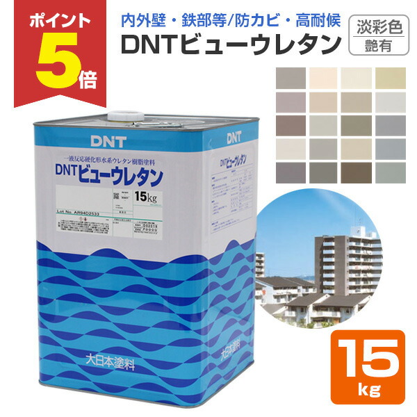 【期間限定P5倍】 DNTビューウレタン 艶有 淡彩色 15kg （一液水性ウレタン塗料/大日本塗料）