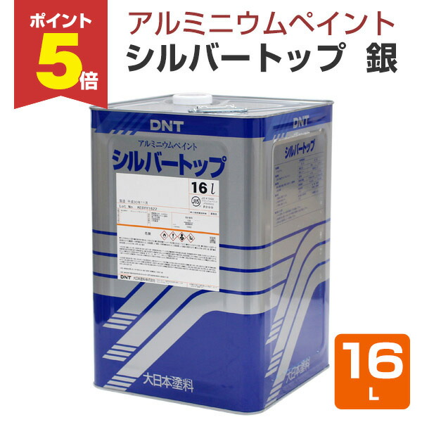 楽天市場】【9/30限定P5倍】【アルミニウムペイント】 シルバートップ 銀 4L ＜銀色＞ 一液弱溶剤アルミニウムペイント  (優れた光沢、耐候性、防食性) 134197 大日本塗料 : ペイントジョイ楽天市場店