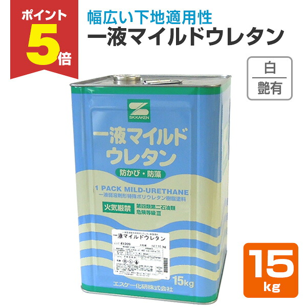 【期間限定P5倍】 一液マイルドウレタン　艶有 白 15kg（エスケー化研） 11,152円