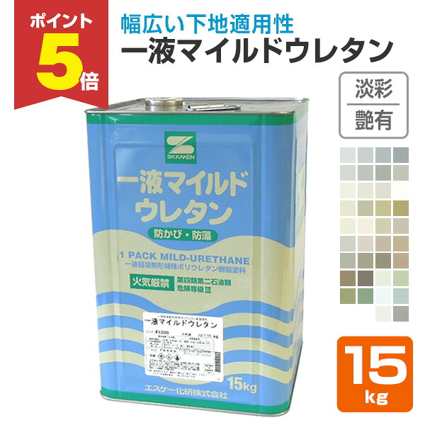 【期間限定P5倍】 一液マイルドウレタン　艶有　淡彩　15kg （エスケー化研）