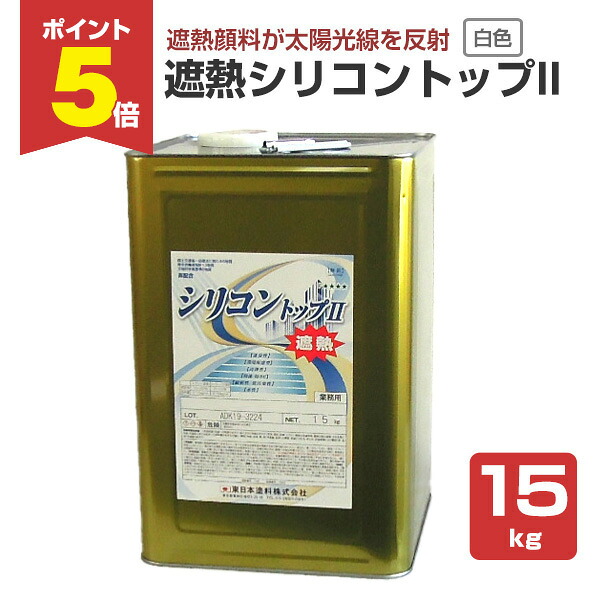 【期間限定P5倍】 遮熱シリコントップII　白色　15kg （外装用塗料/東日本塗料）