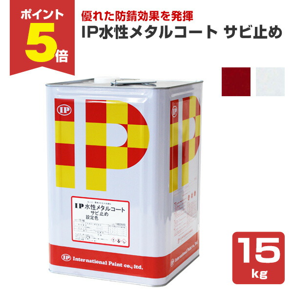 楽天市場】【期間限定P5倍】 インターナショナルペイント IP水性
