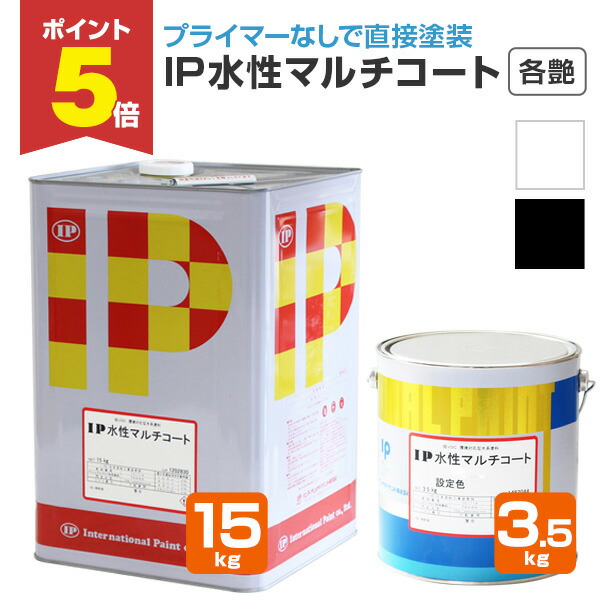 【楽天市場】＼ポイント5倍／IP水性マルチコート 艶消し（3分艶相当） ブラック 15kg （インターナショナルペイント/水性/内外部/壁面）  楽天スーパーセール : ペイントジョイ楽天市場店