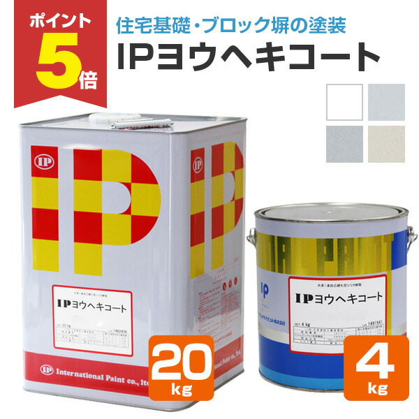 楽天市場】【期間限定P5倍】【住宅基礎・ブロック塀の塗装】 IPヨウヘキコート 20kg ＜4色 ※設定色＞ 水性 住宅基礎・コンクリートブロック・擁壁の塗装に最適  (水系1液自己硬化型塗料) インターナショナルペイント : ペイントジョイ楽天市場店