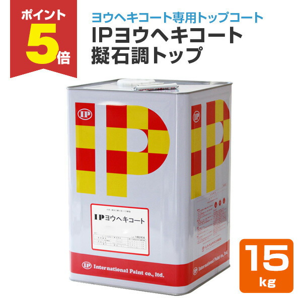 【期間限定P5倍】 IPヨウヘキコート　擬石調トップ　15kg　（インターナショナルペイント 水性 トップコート上塗り）