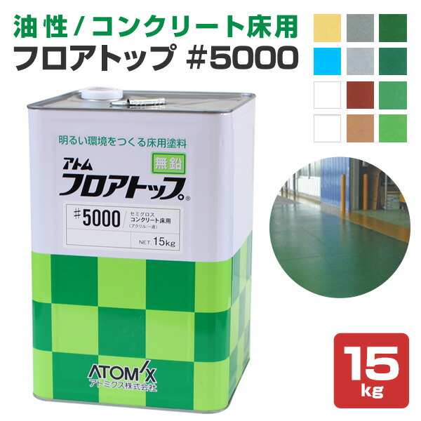 楽天市場 コンクリート床塗料 フロアトップ 5000 15kg 油性 1液アクリル樹脂コンクリート用防塵塗料 アトミクス ペイントジョイ楽天市場店