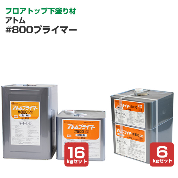 楽天市場】アトム #800プライマー 16kgセット (油性/2液型/フロア