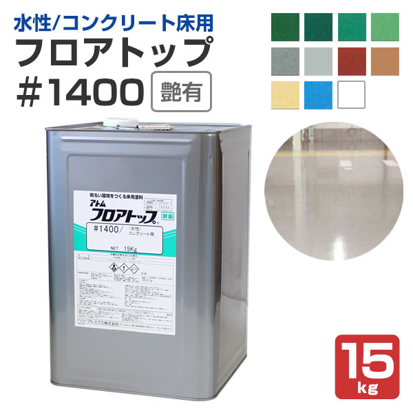 楽天市場】コンクリート床塗料 フロアトップアクア W#5000 標準色 15kg ...