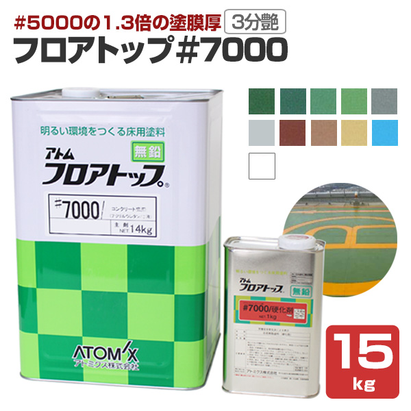 楽天市場 床用ウレタン塗料 送料無料 フロアトップ 7000 15kgセット アトミクス 油性 2液アクリルウレタン樹脂 コンクリート 床用 ペイントジョイ楽天市場店