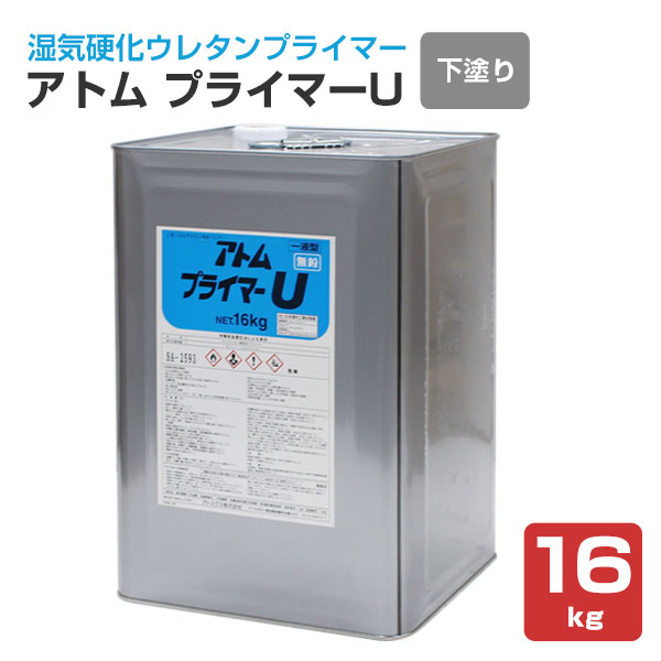 アトミクス プライマーU  16kg