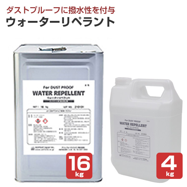 ウォーターリペラント 4kg 16kg AFJ（旧アシュフォードジャパン）