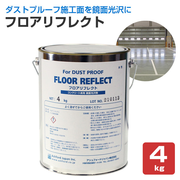 AFJ フロアリフレクト 4kg(旧アシュフォードジャパン)