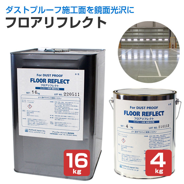 AFJ フロアリフレクト 4kg 16kg（旧アシュフォードジャパン）