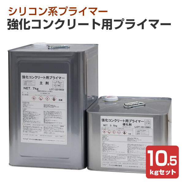 強化因子混凝土用プライマー  10.5kg仕掛ける（主剤7kg＋固くなる剤3.5kg）（アトミクス 二液型エポキシシリコーン系プライマー） 塗装用品-塗料缶・ペンキ-DIY・工具
