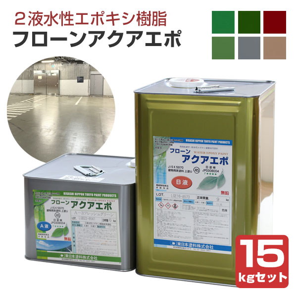 東日本塗料 フローンアクアエポ 15kgセット