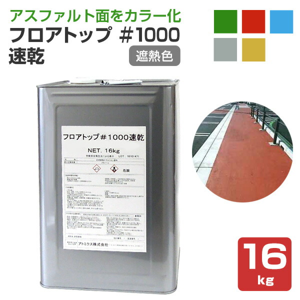 楽天市場】【アスファルトをカラー化】 フロアトップ #1000速乾 16kg ＜9色/標準色・受注生産（指定色）＞ アスファルト面をカラー化する 水性  (アスファルト面用 速乾型1液水性床用塗料) アトミクス : ペイントジョイ楽天市場店