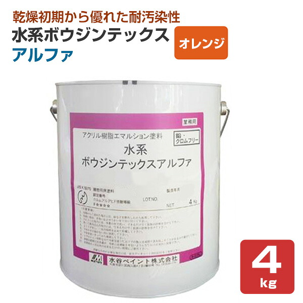 水系ボウジンテックス アルファ オレンジ 4kg(水谷ペイント)|ペイントジョイ店