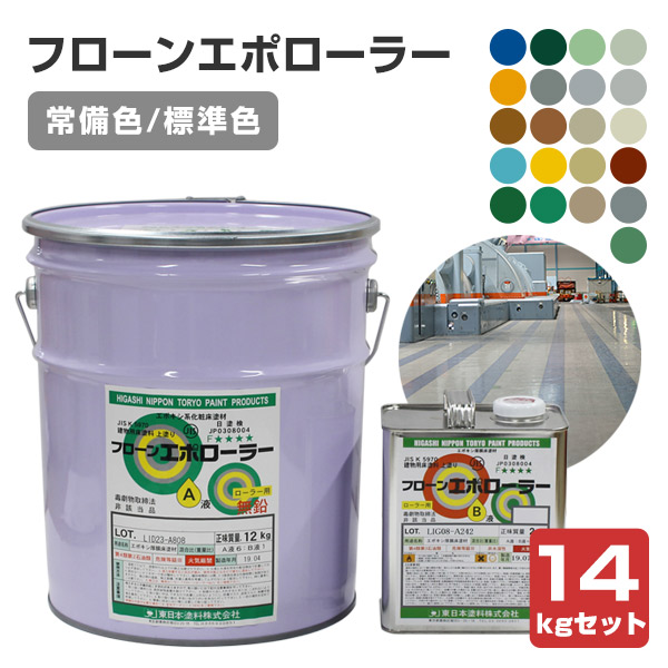 東日本えの具 フローンエポローラー 常備/判定基準 各色 艶有 14kg書き割り