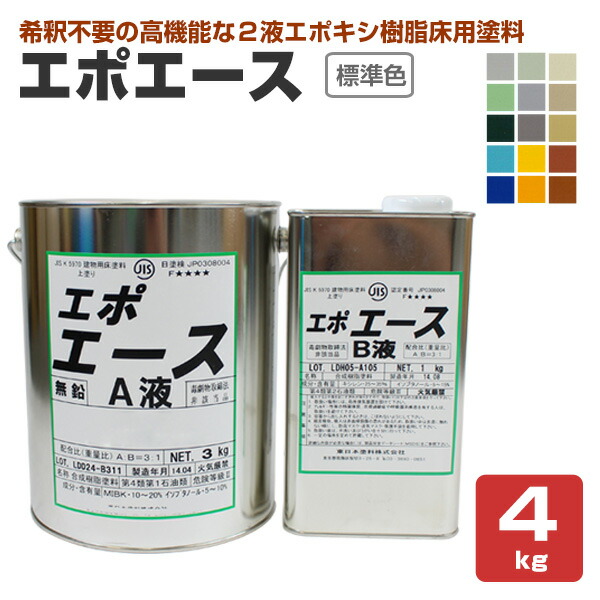 東日本絵の具 エポエース 標準尺度色 4kg仕掛ける