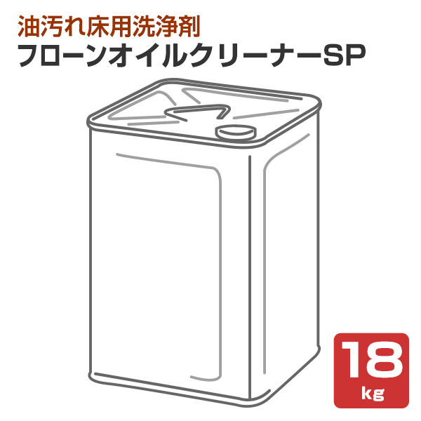 フローンオイルクリーナーSP 18kg （東日本絵の具 油汚れた状態床 洗い濯ぎ剤）