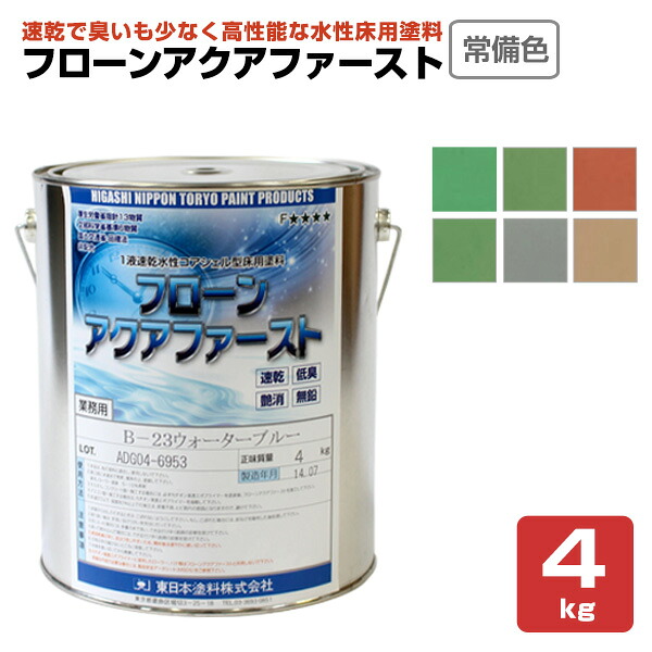 東日本塗料 フローン アクアファースト常備色6色 4kg｜ペイントジョイ店
