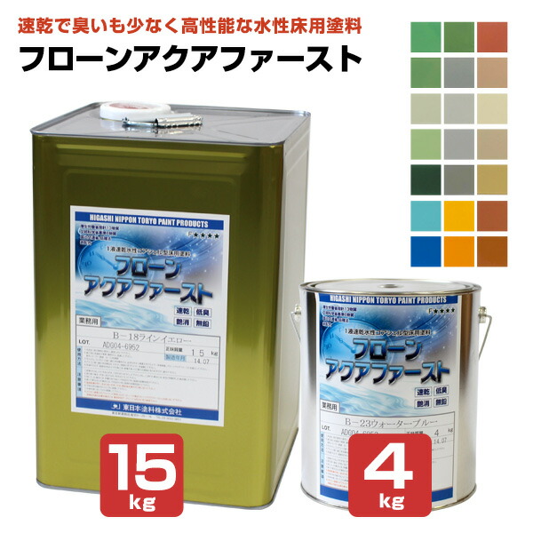東日本えの具 フローン アクアファースト常備色6色 標準尺度色15色 4kg 15kg