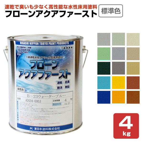 東日本絵の具 フローン アクアファースト標準尺度色15色 4kg