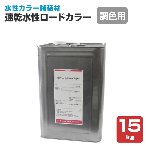 神東塗料 速乾水性ロードカラー 調色用 15kg｜ペイントジョイ店