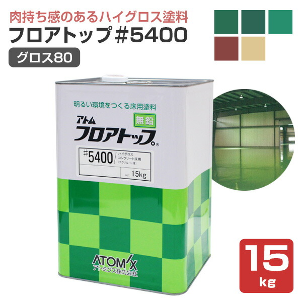 【肉耐久性感/ご機嫌グロス】 立ち会い場とっ始め #5400（グロス80） 15kg ＜5色/つや有＞ 油性 1液型混凝土床用防塵えの具 (肉耐久性感のあるご機嫌グロスえの具 高光輝 防塵 耐摩耗性 耐候性)  アトミクス