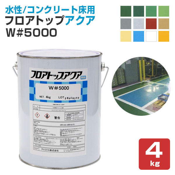 楽天市場】【水性/コンクリート床用】 フロアトップアクア W #5000 4kg