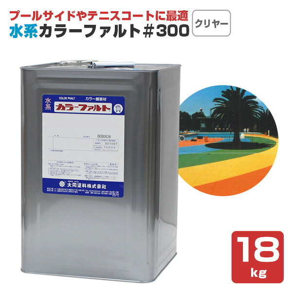 水系カラーファルト＃300　クリヤー　18kg　（水系無機質カラー舗装材/大同塗料）