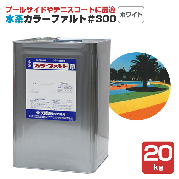 水系カラーファルト＃300　ホワイト　20kg　（水系無機質カラー舗装材/大同塗料）｜ペイントジョイ店 27,335円