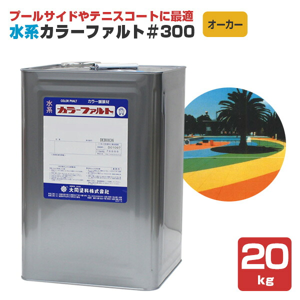 水系カラーファルト#300 オーカー 20kg (水系無機質カラー舗装材/大同塗料)|ペイントジョイ店
