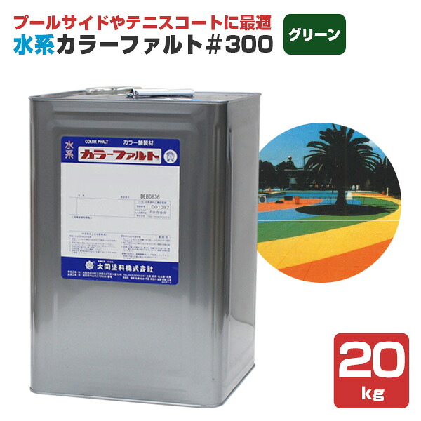 水系カラーファルト＃300 緑であること 20kg （水系無機質色合い舗装材/一緒になる絵の具） DIY・工具-塗装用品-花・ガーデン・DIY