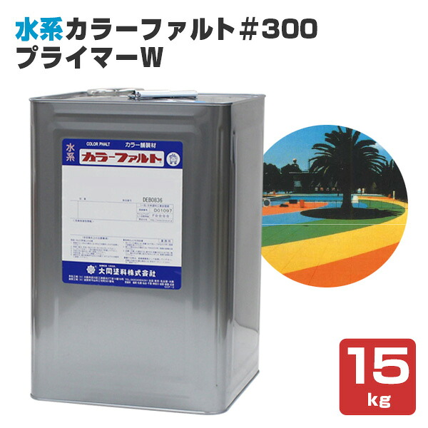 水系カラーファルト＃300 プライマーW 15kg （水系カラーファルト＃300下塗り用/一緒になるえの具）