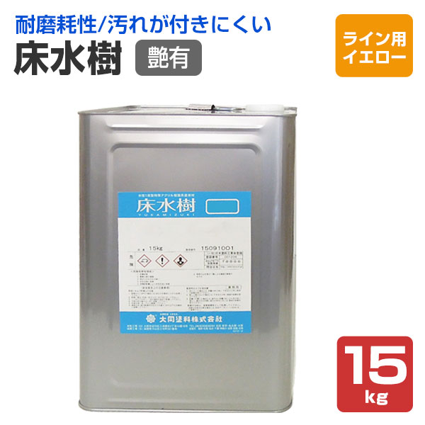 一緒になるえの具 床水樹 艶有 伝達ルート用黄み 15kg