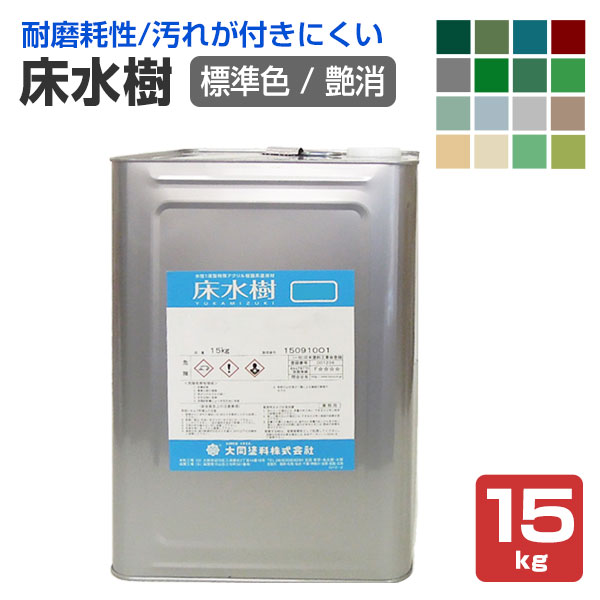 一緒になるえの具 床水樹 艶消 判定基準色 15kg