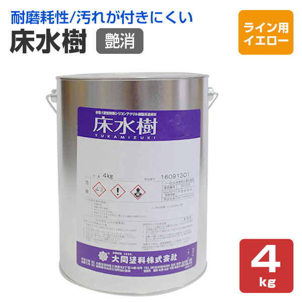 一緒になるえの具 床水樹 艶消 伝達ルート用黄み 4kg DIY・工具-花・ガーデン・DIY-塗装用品
