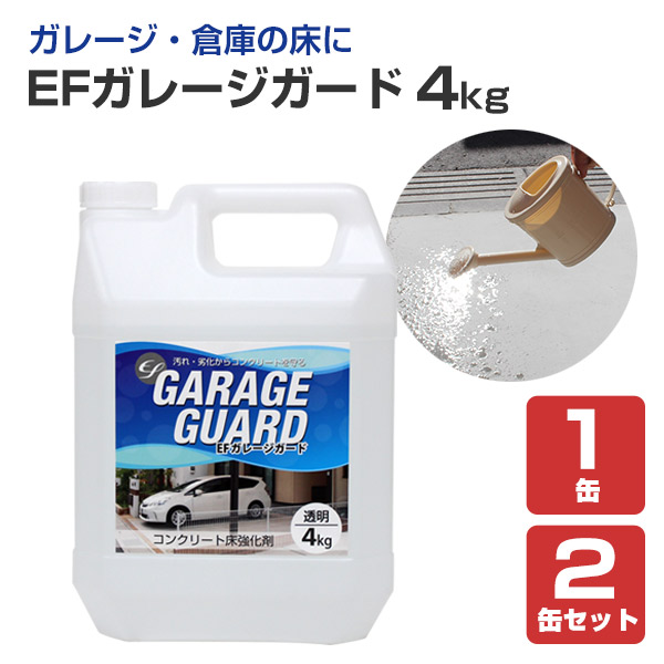 【混凝土床の強化因子剤】 EF車宿りかばい立て（水溶性） 4kg 1缶/2缶書き割り ＜せつ然たる＞ 混凝土床強化因子剤 車宿り パーキング場 バス発着場 工業プラント バス発着場 摩り切れる押しとどめる 粉塵押さえ付ける