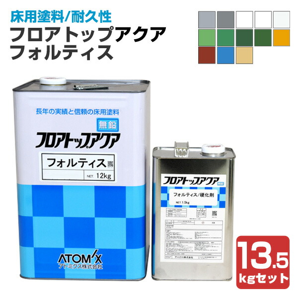 【床用塗料】 フロアトップアクア フォルティス 13.5kg ＜13色＞ コンク水性ニ液ウレタン樹脂塗料 (倉庫、店舗、工場の床に最適) アトミクス｜ペイントジョイ店