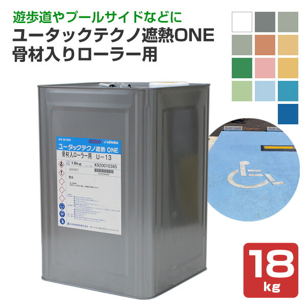 ユータックテクノ遮熱ONE 骨材入りローラー用　標準色　18kg （日本特殊塗料/水性/アスファルトコンクリート）｜ペイントジョイ店