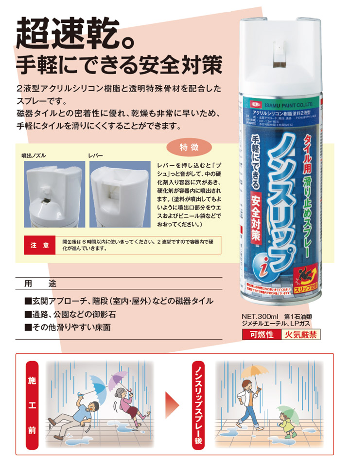 楽天市場 磁器タイル用すべり止めスプレー ノンスリップｉ 300ml 6本 イサム塗料 滑り止め塗料 油性 ペイント ペイントジョイ楽天市場店