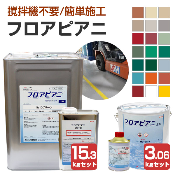 水谷絵の具 フロアピアニ 20色 3.06kg仕掛ける/15.3kg仕掛ける （水溶性 ２液型 アクリル繊維ウレタン脂床用 工業プラント バス発着場 パーキング場）