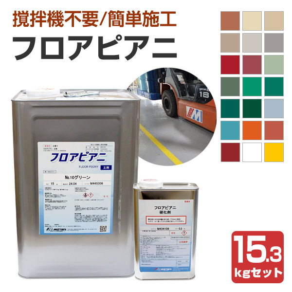 水谷えの具 フロアピアニ 20色 15.3kg書き割り （水溶性 ２液型 アクリル樹脂ウレタン脂床用 工業プラント バス発着場 パーキング場）