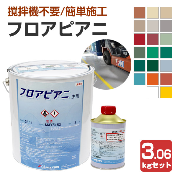 水谷ペイント　フロアピアニ　20色　3.06kgセット　（水性 ２液型 アクリルウレタン樹脂床用 工場 倉庫 駐車場）｜ペイントジョイ店